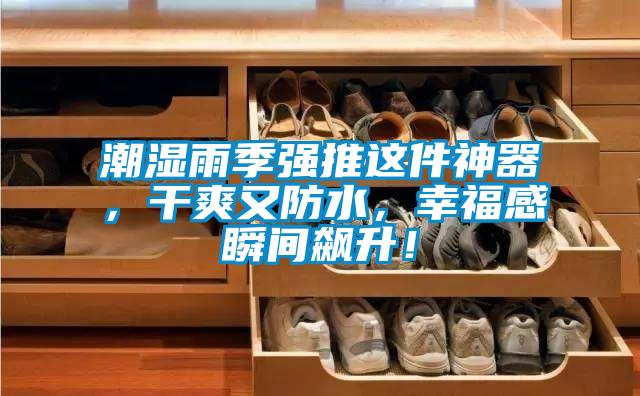 潮濕雨季強推這件神器，干爽又防水，幸福感瞬間飆升！