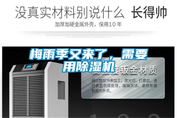 梅雨季又來了，需要用除濕機