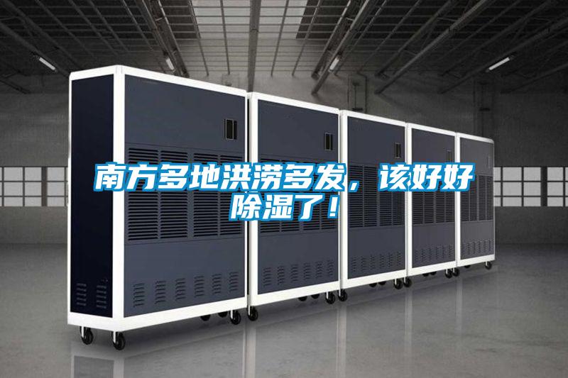 南方多地洪澇多發，該好好除濕了！