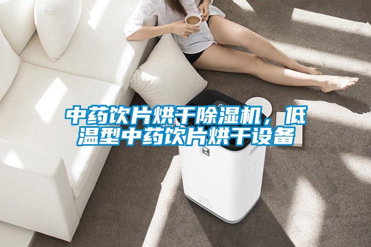 中藥飲片烘干除濕機，低溫型中藥飲片烘干設備