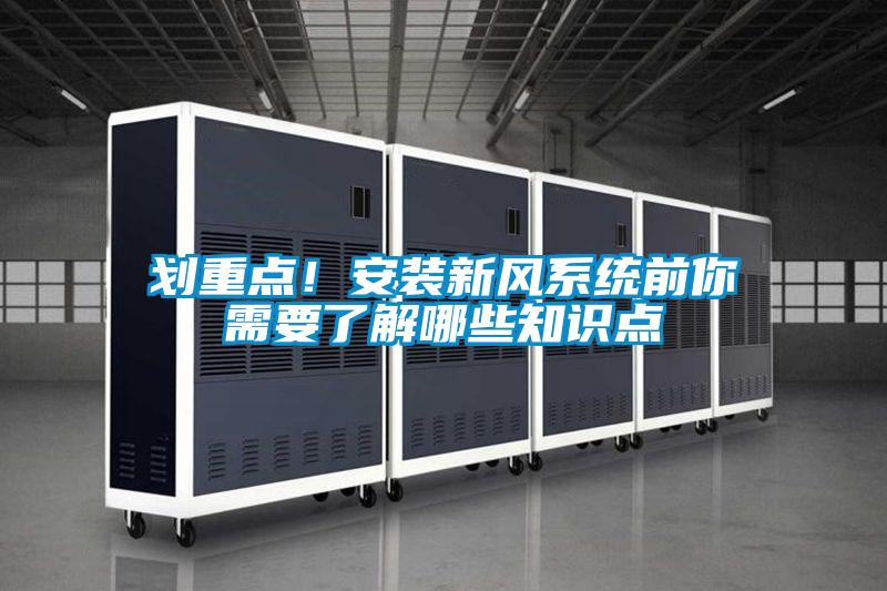 劃重點！安裝新風系統前你需要了解哪些知識點