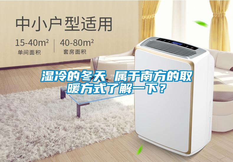 濕冷的冬天 屬于南方的取暖方式了解一下？
