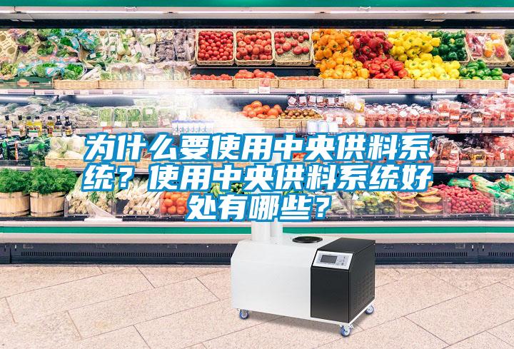 為什么要使用中央供料系統？使用中央供料系統好處有哪些？