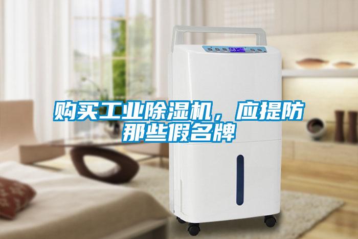 購買工業除濕機，應提防那些假名牌