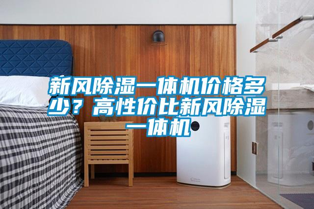新風除濕一體機價格多少？高性價比新風除濕一體機