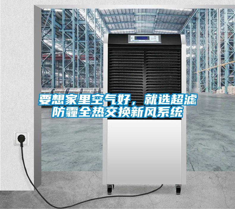 要想家里空氣好，就選超濾防霾全熱交換新風系統
