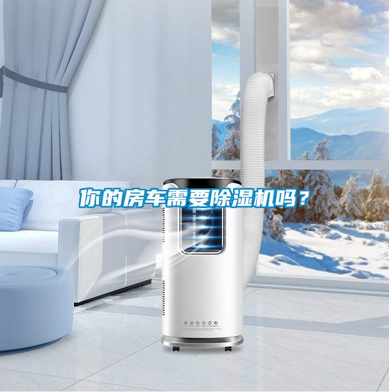你的房車需要除濕機嗎？