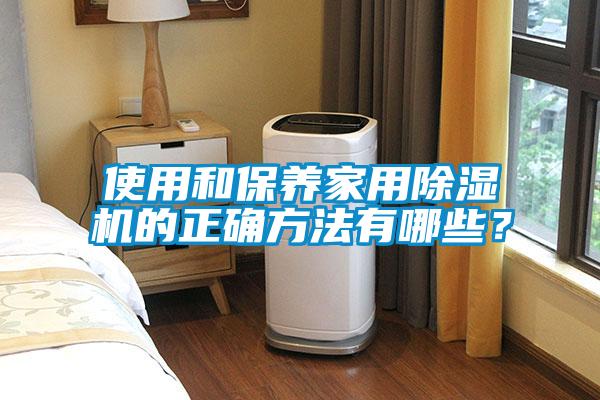 使用和保養家用除濕機的正確方法有哪些？