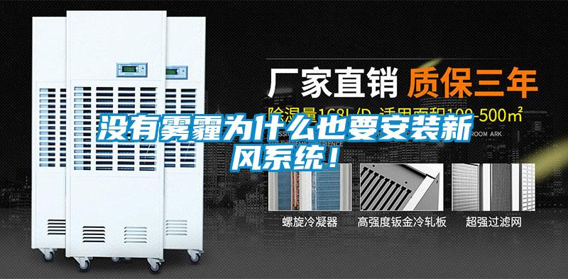 沒有霧霾為什么也要安裝新風系統！