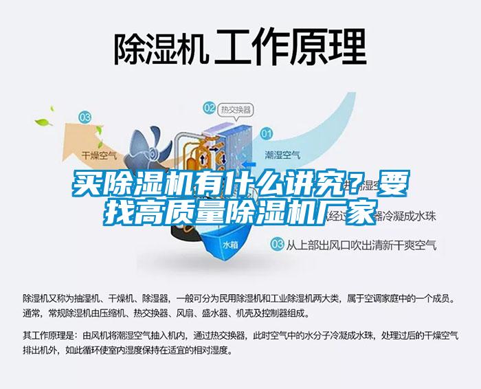 買除濕機有什么講究？要找高質量除濕機廠家
