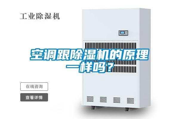 空調跟除濕機的原理一樣嗎？