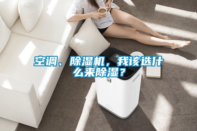 空調、除濕機，我該選什么來除濕？