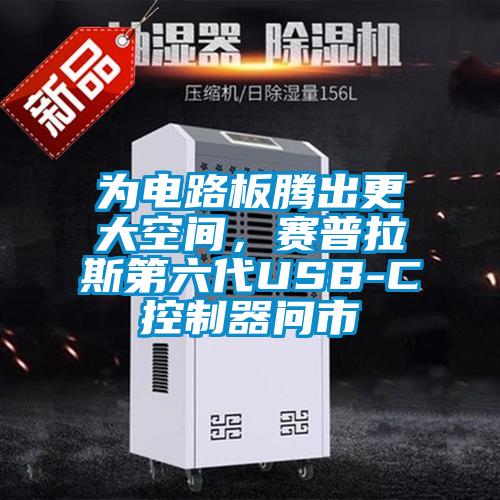 為電路板騰出更大空間，賽普拉斯第六代USB-C控制器問市