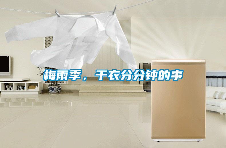 梅雨季，干衣分分鐘的事