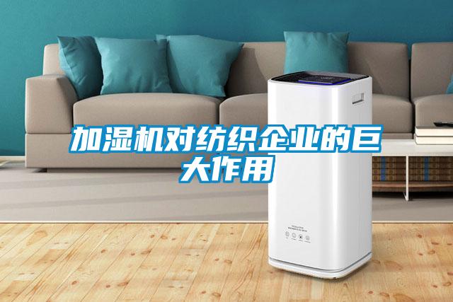 加濕機對紡織企業的巨大作用