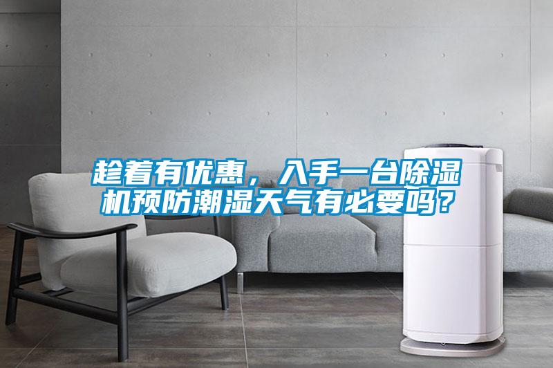 趁著有優惠，入手一臺除濕機預防潮濕天氣有必要嗎？