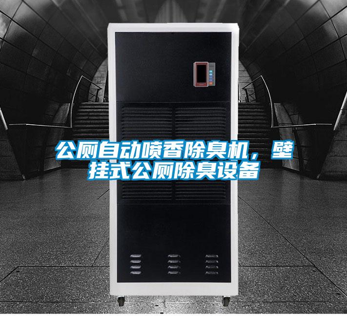公廁自動噴香除臭機，壁掛式公廁除臭設備