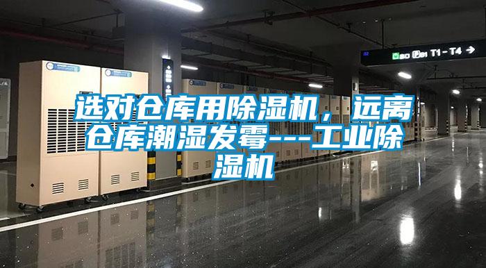 選對倉庫用除濕機，遠離倉庫潮濕發霉---工業除濕機