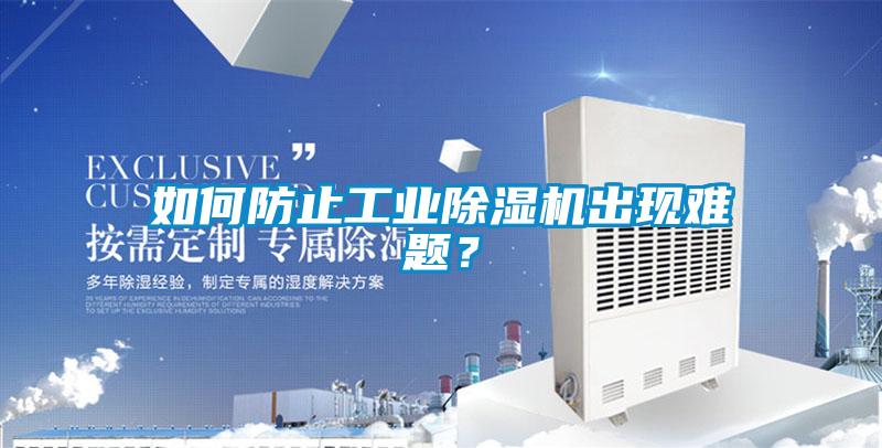 如何防止工業除濕機出現難題？