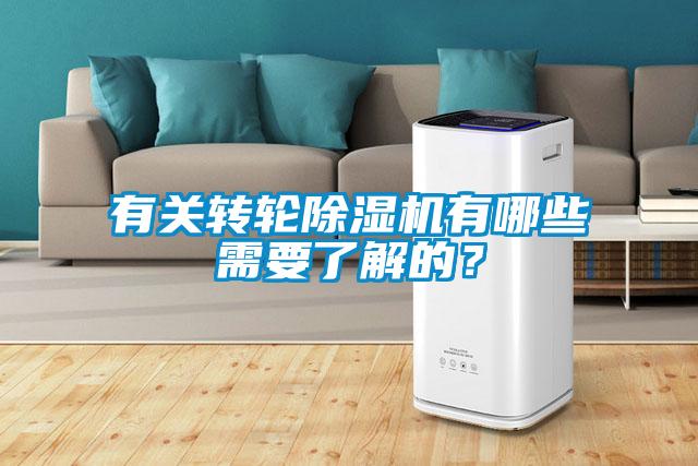 有關轉輪除濕機有哪些需要了解的？