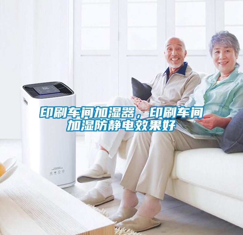 印刷車間加濕器，印刷車間加濕防靜電效果好
