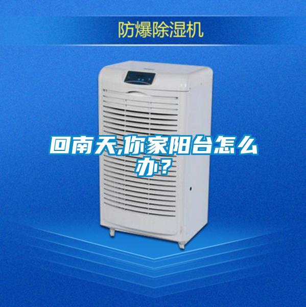 回南天,你家陽臺怎么辦？