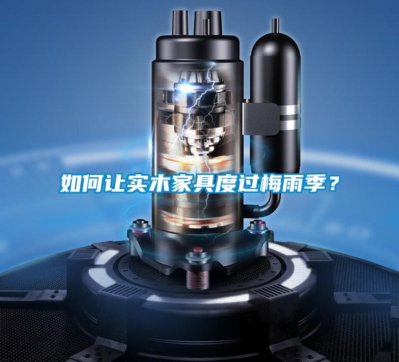 如何讓實木家具度過梅雨季？