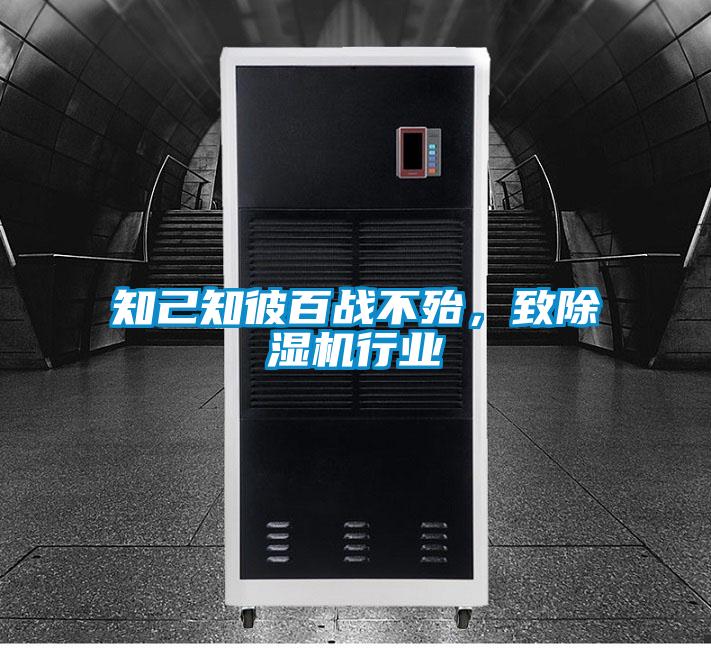 知己知彼百戰不殆，致除濕機行業