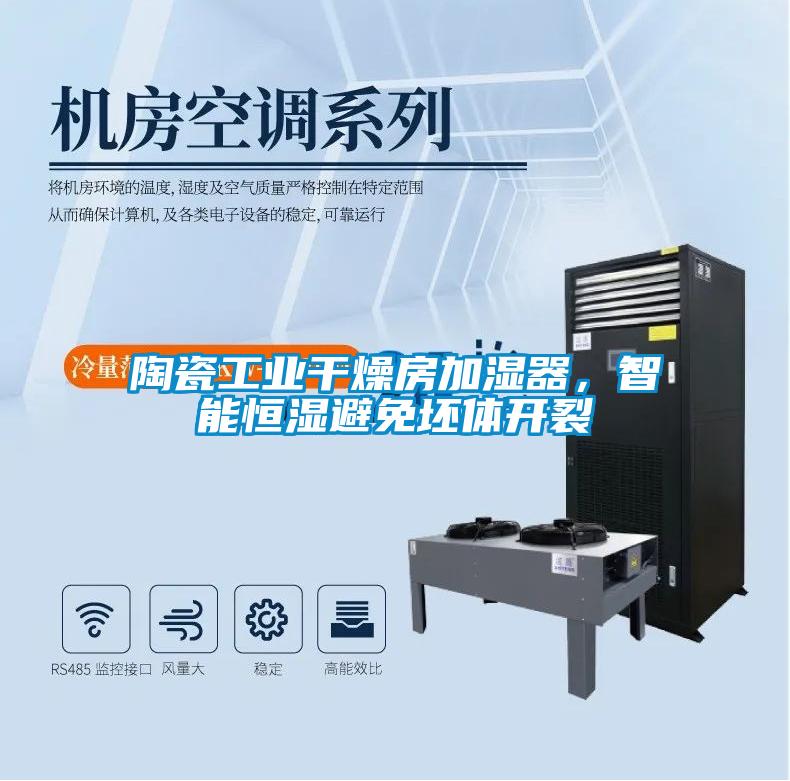 陶瓷工業干燥房加濕器，智能恒濕避免坯體開裂