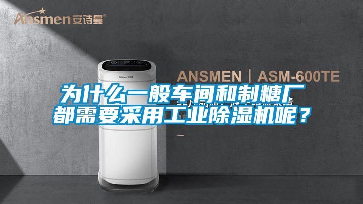 為什么一般車間和制糖廠都需要采用工業除濕機呢？