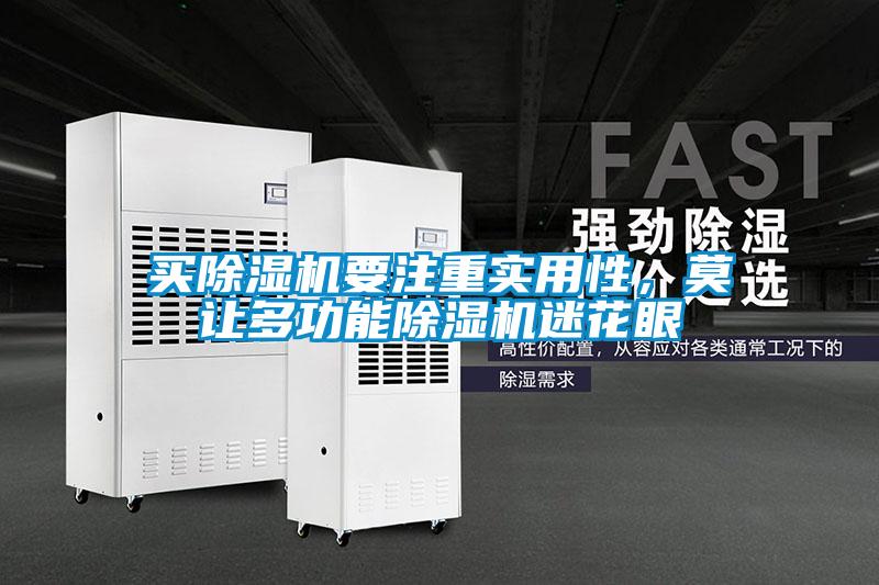 買除濕機要注重實用性，莫讓多功能除濕機迷花眼