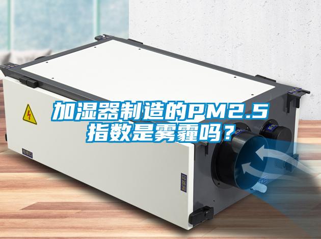 加濕器制造的PM2.5指數是霧霾嗎？