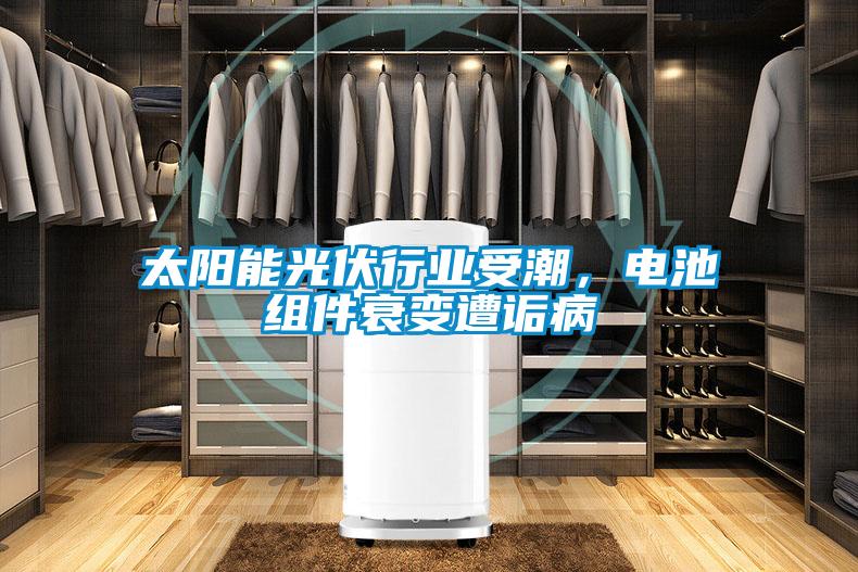 太陽能光伏行業受潮，電池組件衰變遭詬病