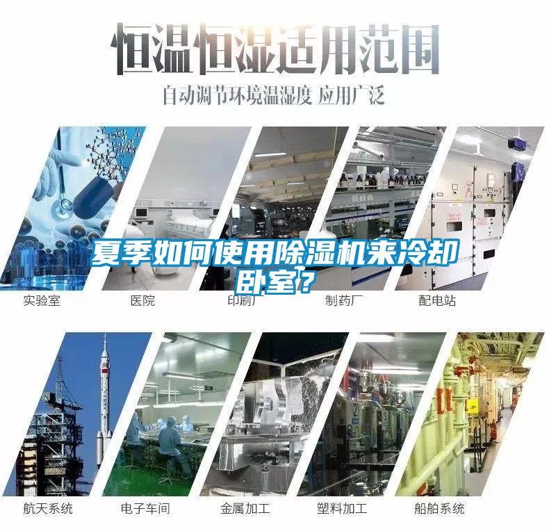 夏季如何使用除濕機來冷卻臥室？