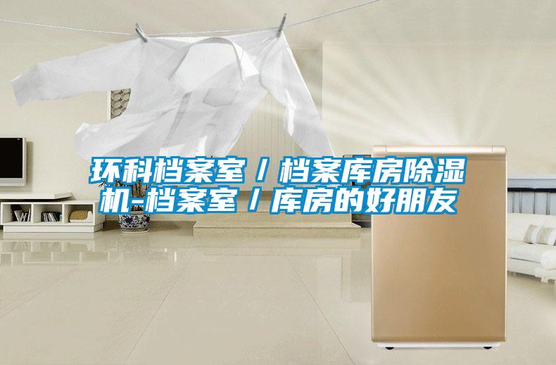環科檔案室／檔案庫房除濕機-檔案室／庫房的好朋友