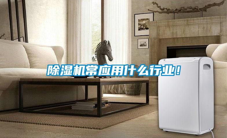 除濕機常應用什么行業！