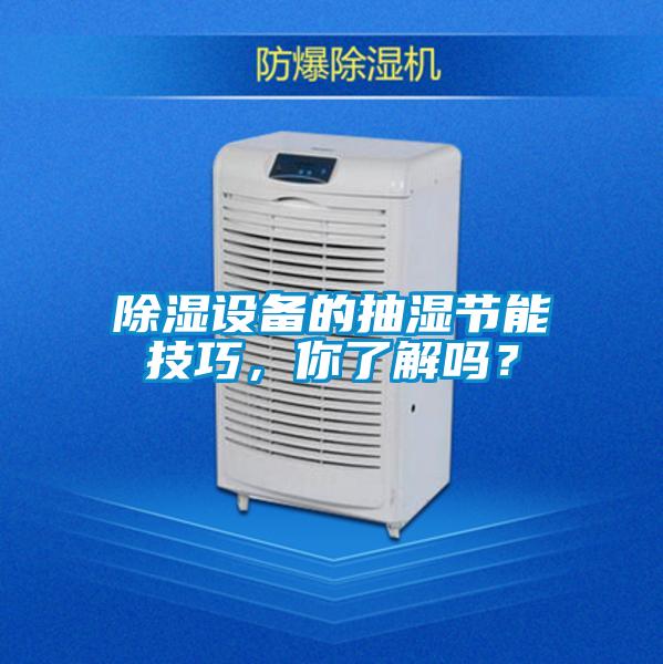 除濕設備的抽濕節能技巧，你了解嗎？