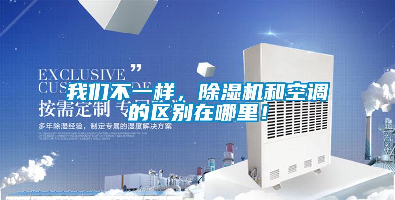 我們不一樣，除濕機和空調的區別在哪里！