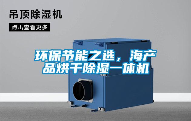 環保節能之選，海產品烘干除濕一體機