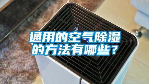 通用的空氣除濕的方法有哪些？