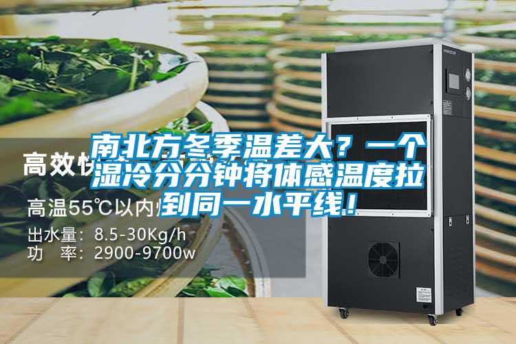 南北方冬季溫差大？一個濕冷分分鐘將體感溫度拉到同一水平線！