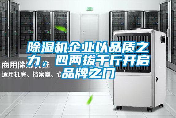 除濕機企業以品質之力，四兩拔千斤開啟品牌之門
