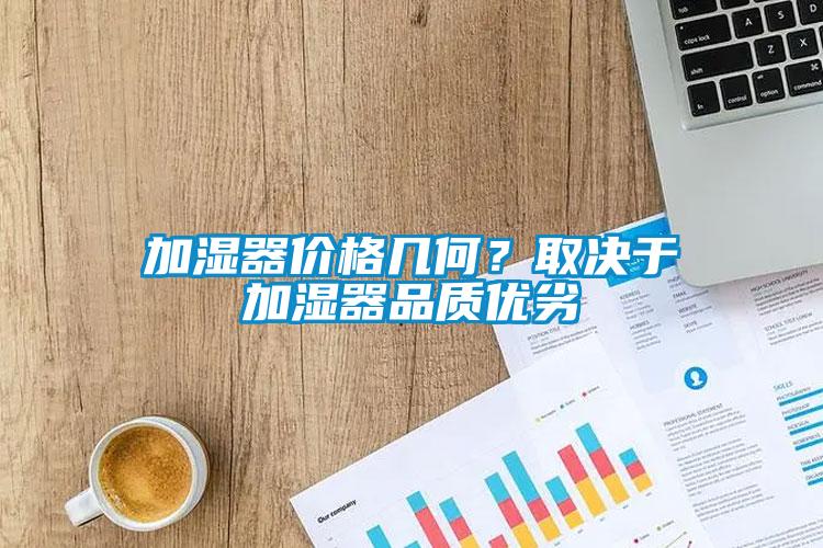 加濕器價格幾何？取決于加濕器品質優劣
