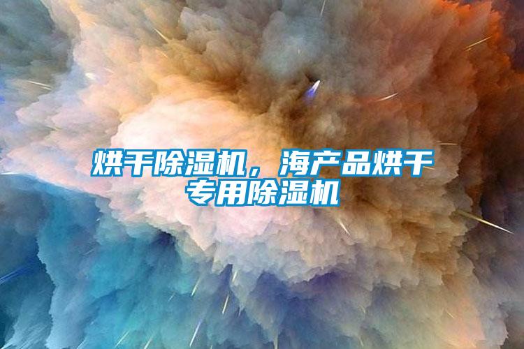 烘干除濕機，海產品烘干專用除濕機