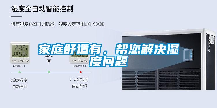 家庭舒適有，幫您解決濕度問題