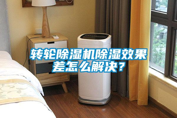 轉輪除濕機除濕效果差怎么解決？