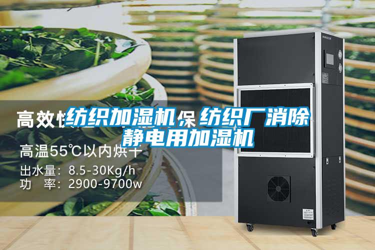 紡織加濕機，紡織廠消除靜電用加濕機