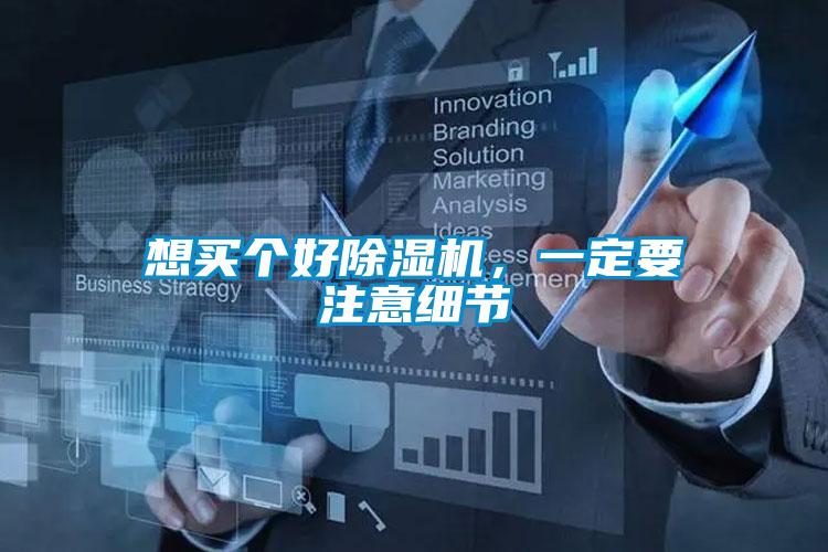 想買個好除濕機，一定要注意細節