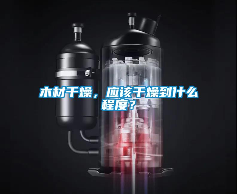 木材干燥，應該干燥到什么程度？