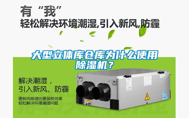 大型立體庫倉庫為什么使用除濕機？